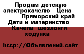 Продам детскую электрокачелю › Цена ­ 3 000 - Приморский край Дети и материнство » Качели, шезлонги, ходунки   